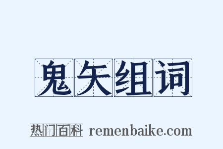 鬼矢组词是什么意思的图片